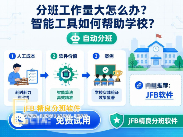 分班工作量大怎么办？智能工具如何帮助学校？